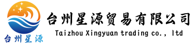 台州星源贸易有限公司